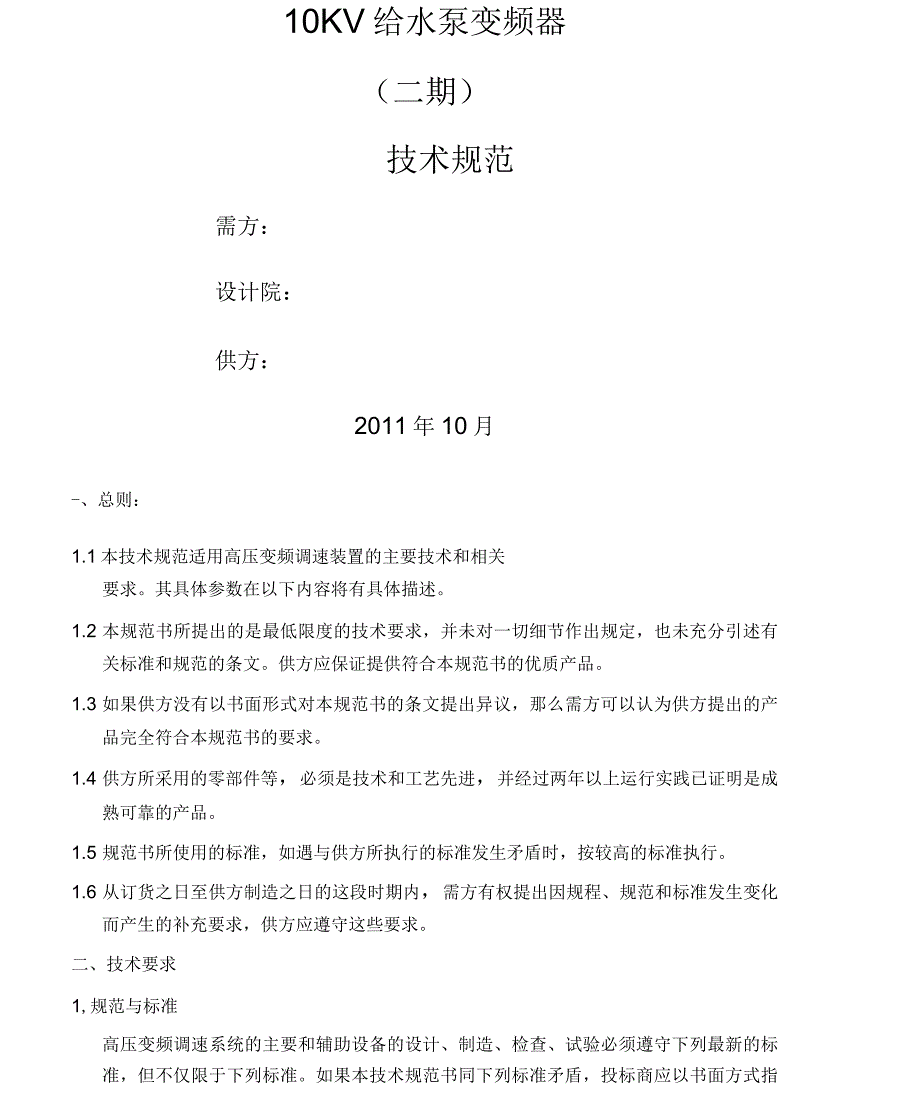 二期给水泵变频器招标_第1页