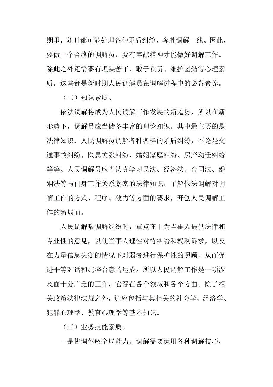 提高人民调解员素质调研报告范文.docx_第4页