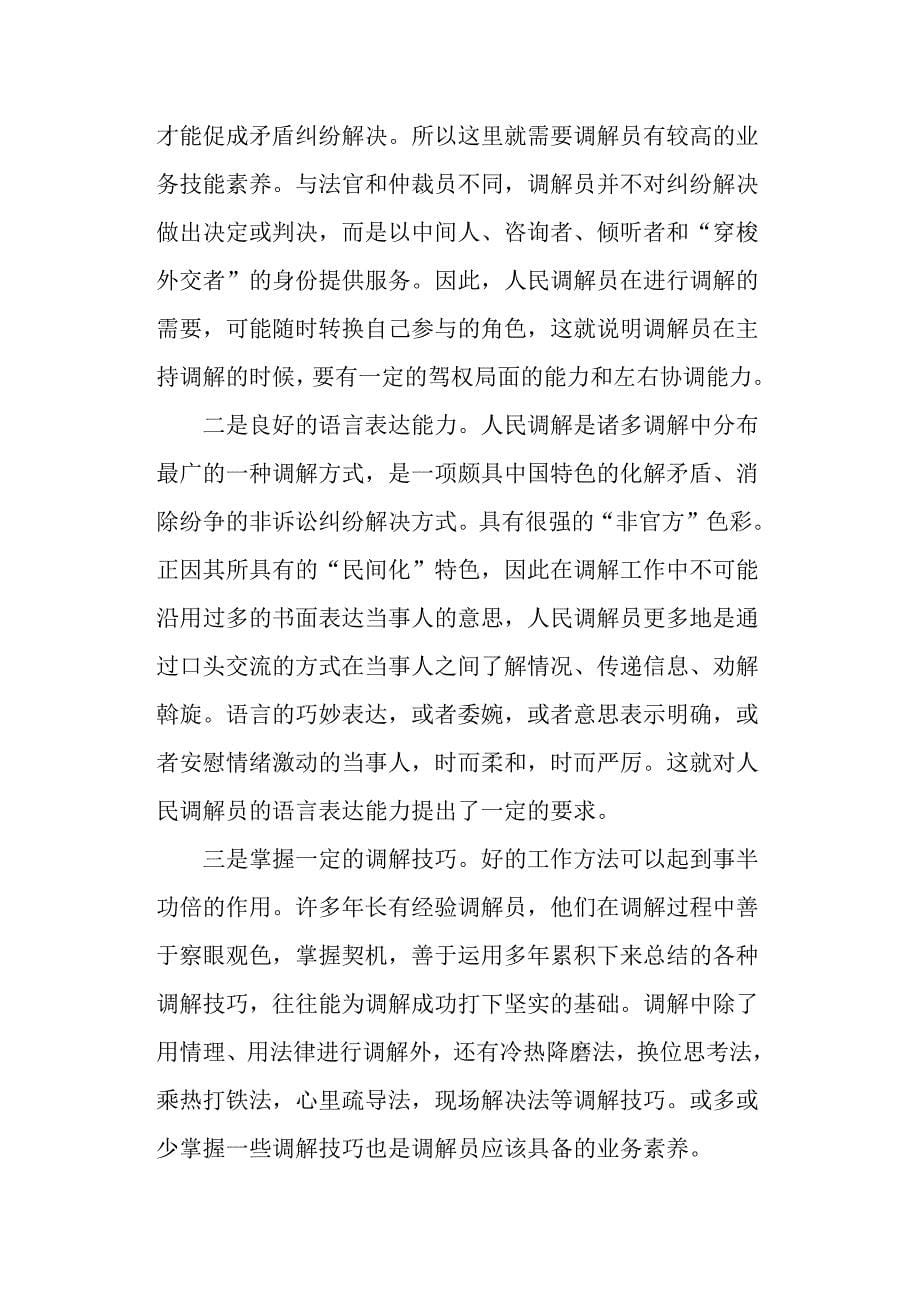 提高人民调解员素质调研报告范文.docx_第5页