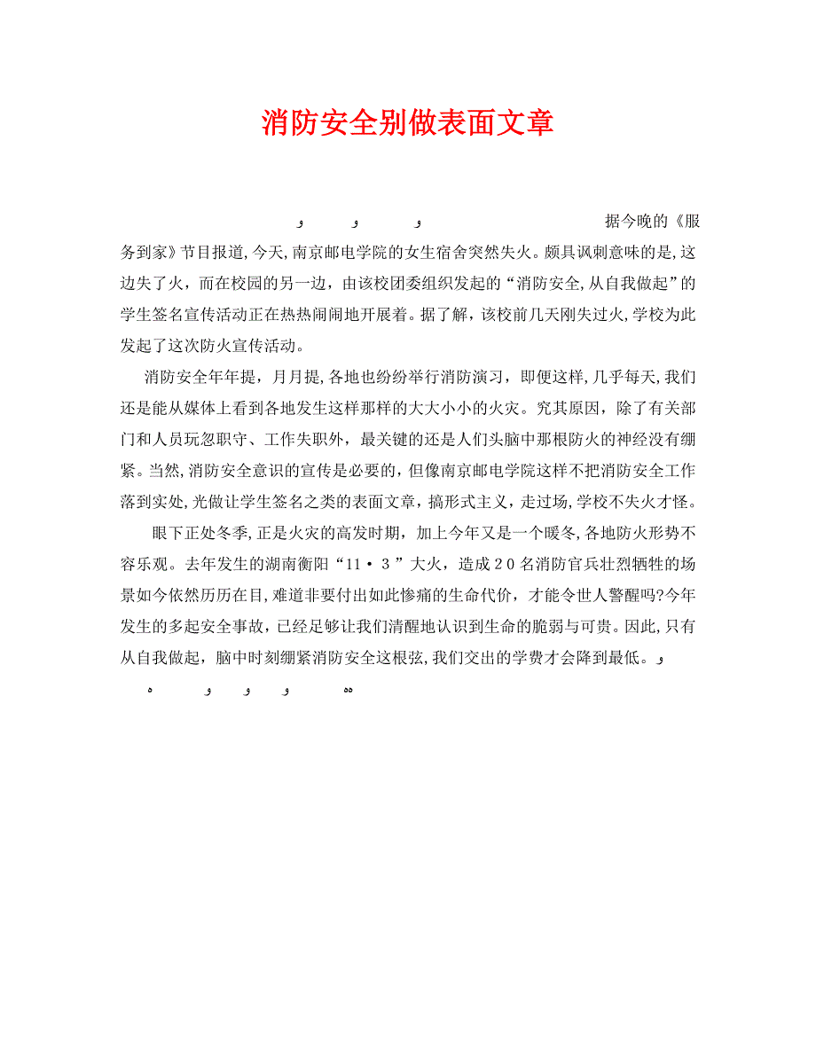 安全管理之消防安全别做表面文章_第1页