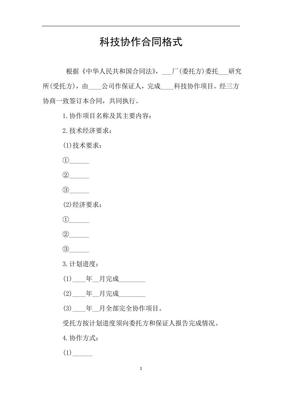 科技协作合同格式.doc_第1页