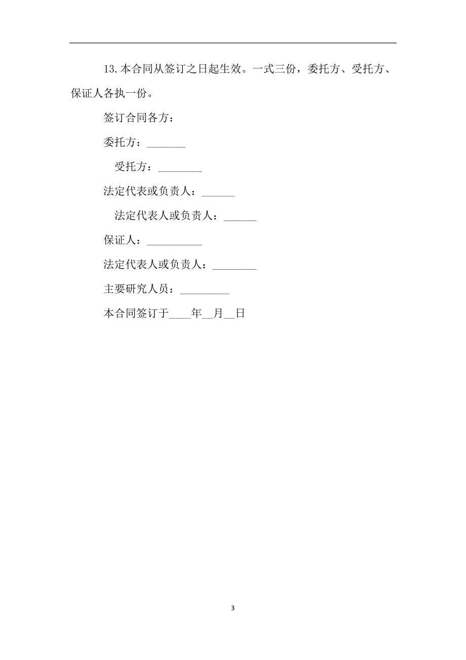 科技协作合同格式.doc_第3页
