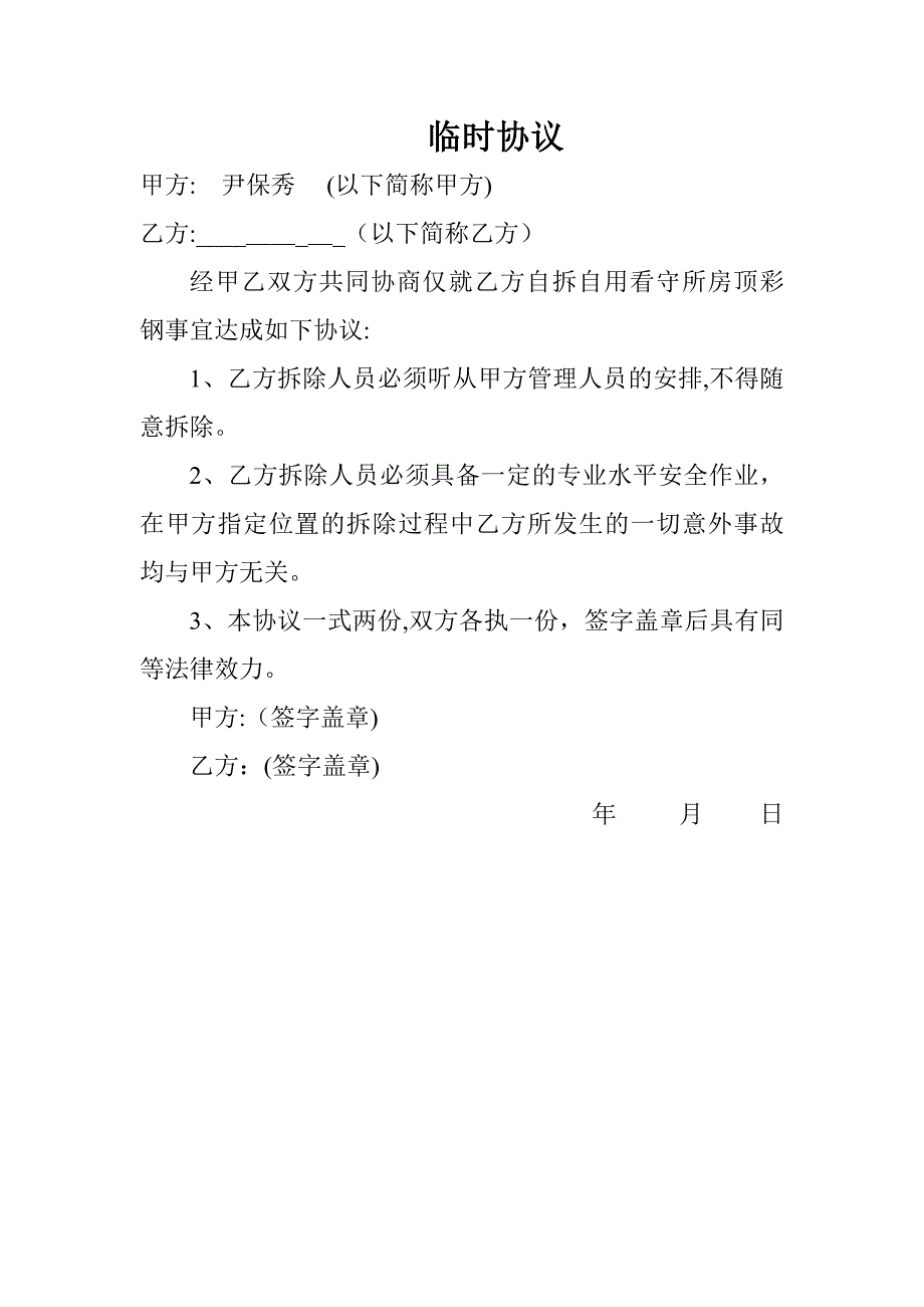 临时协议_第1页