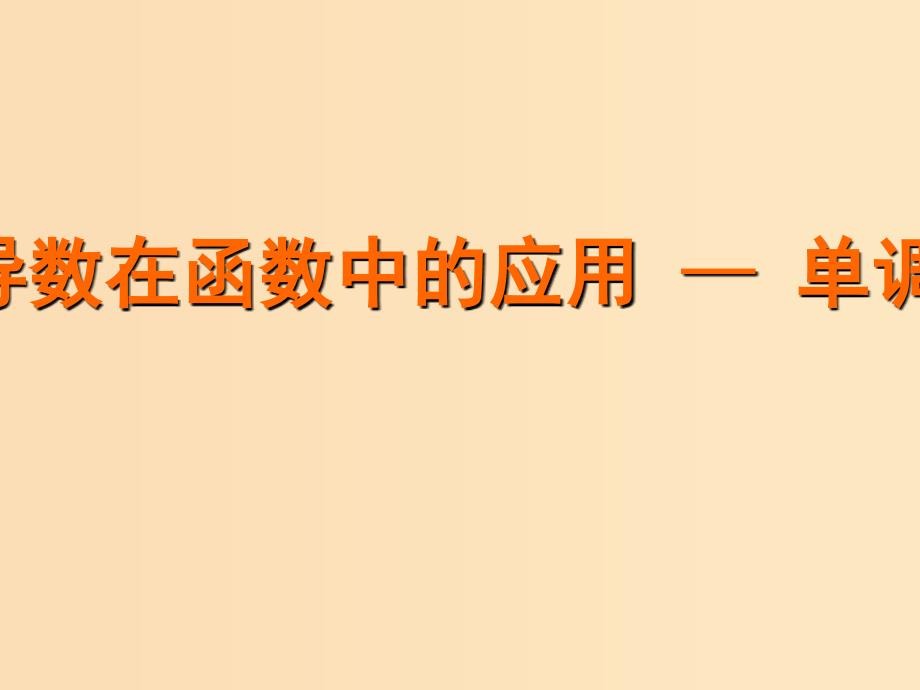 2018年高中数学 第三章 导数及其应用 3.3.1 单调性课件10 苏教版选修1 -1.ppt_第1页