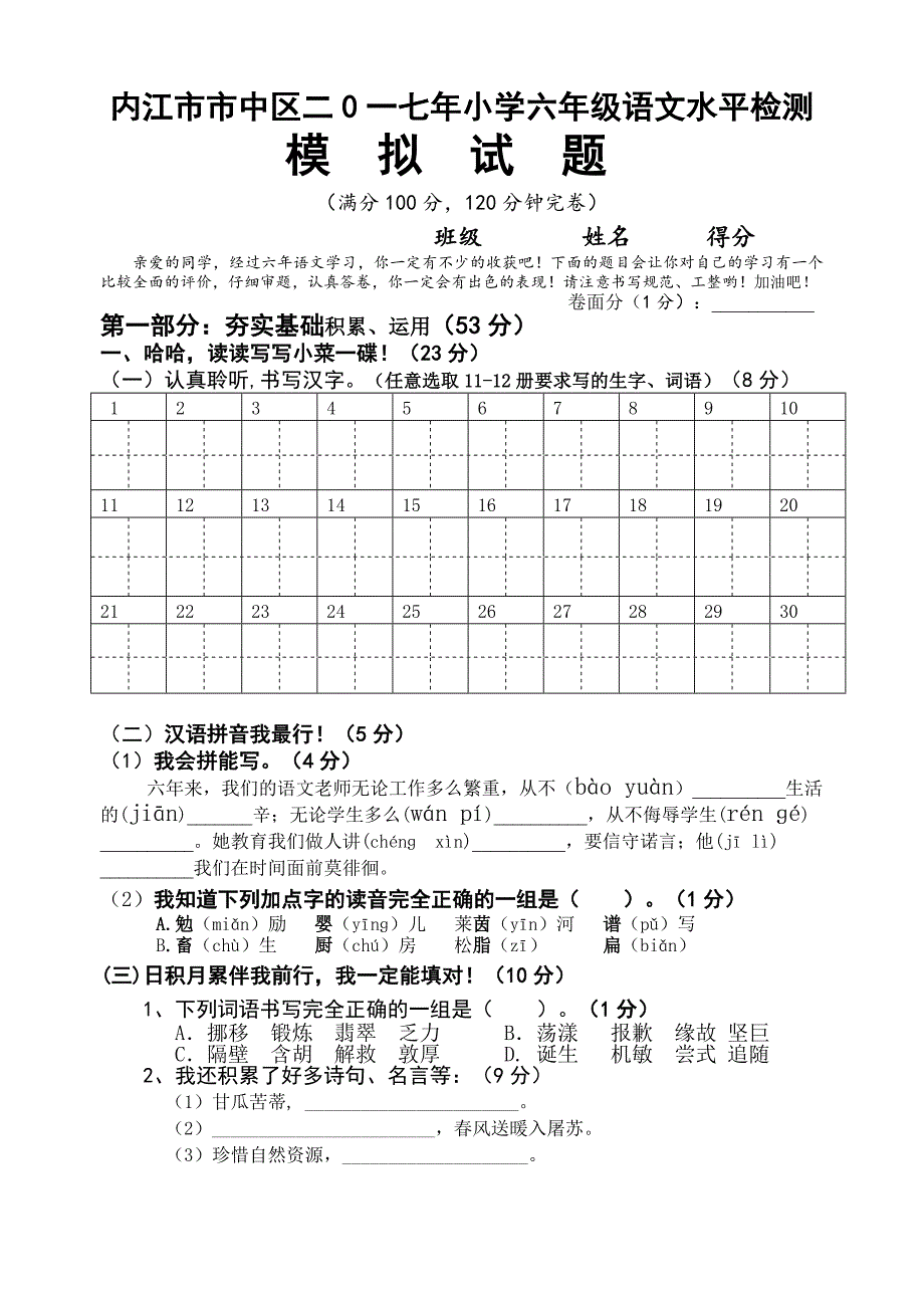 17小语六年级水平测试模拟题.doc_第1页