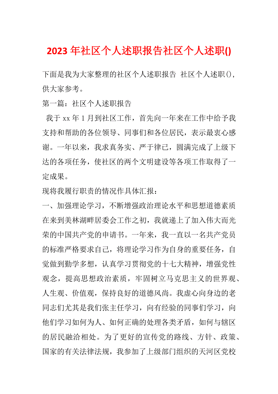 2023年社区个人述职报告社区个人述职()_第1页