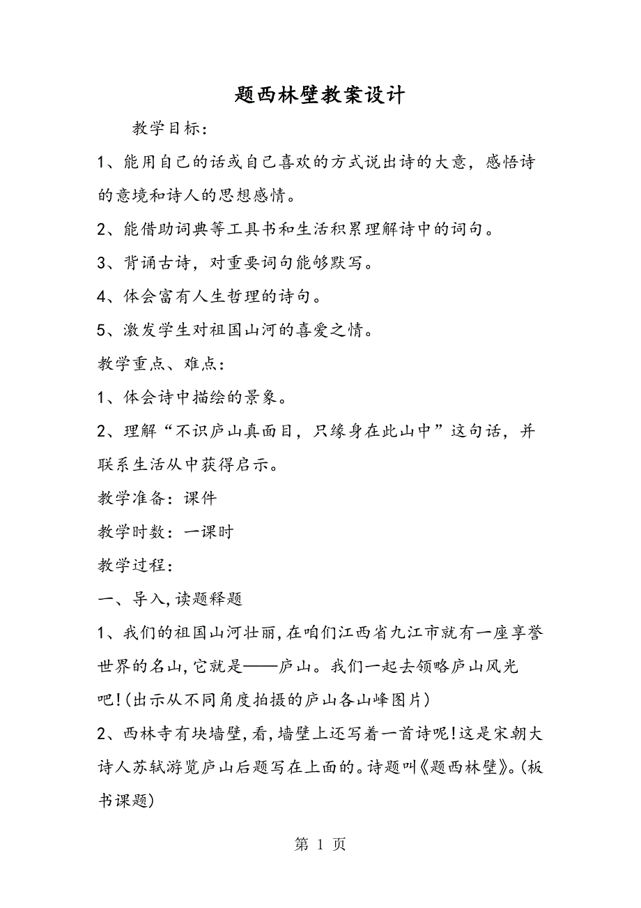 2023年题西林壁教案设计.doc_第1页