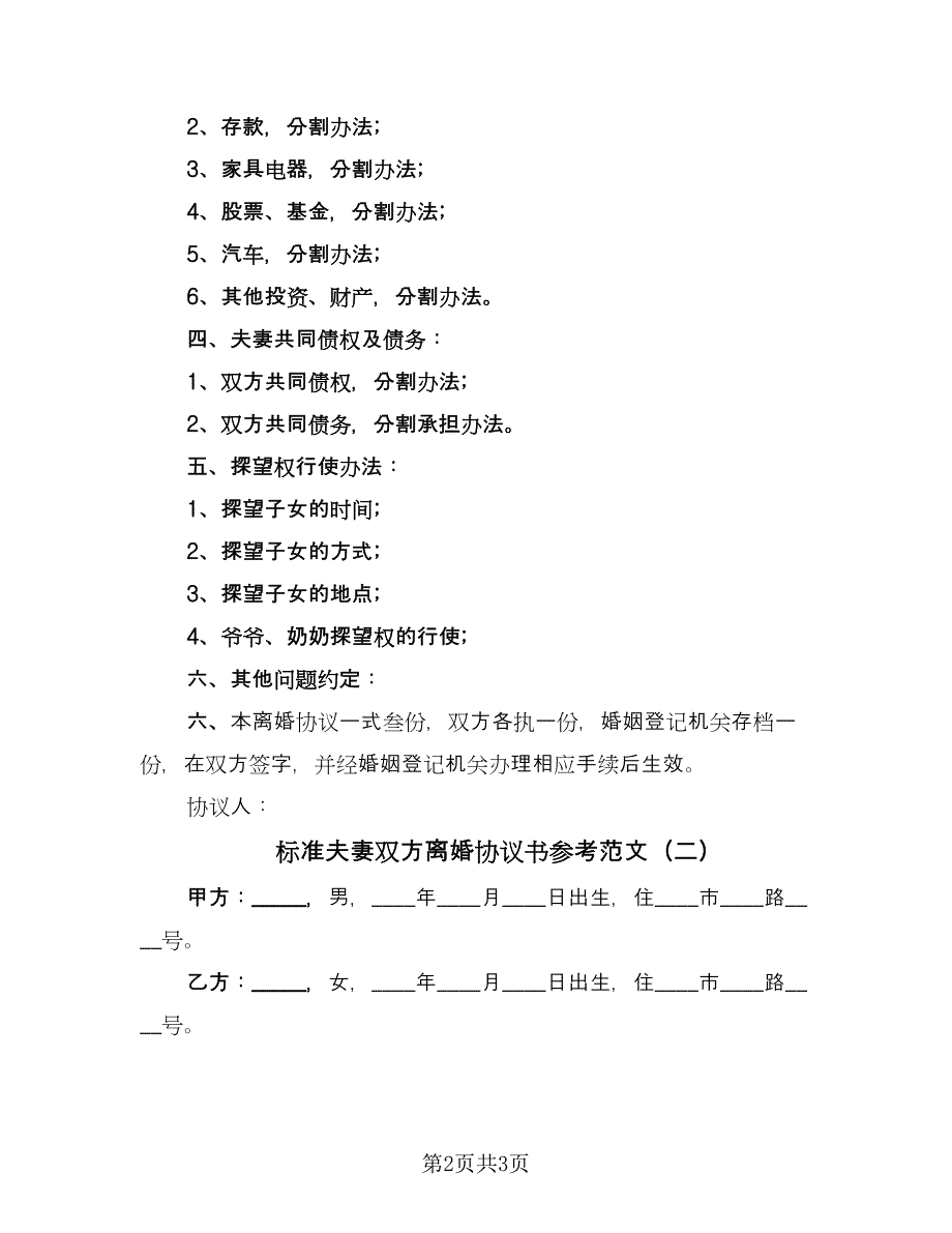 标准夫妻双方离婚协议书参考范文（2篇）.doc_第2页