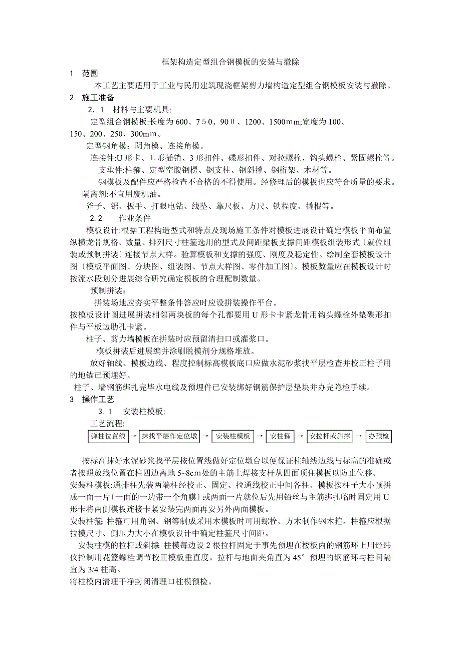 框架结构定型组合钢模板的安装与拆除工艺_第1页