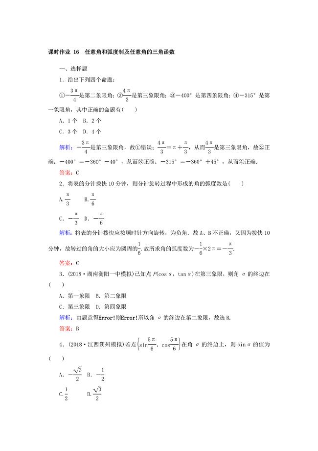 高中全程复习方略数学文课时作业：第三章　三角函数、解三角形 16 Word版含答案