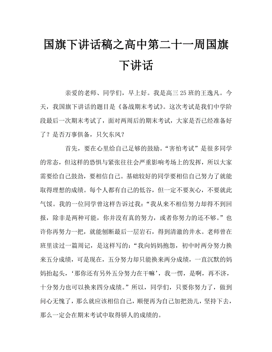 国旗下讲话稿之高中第二十一周国旗下讲话_第1页