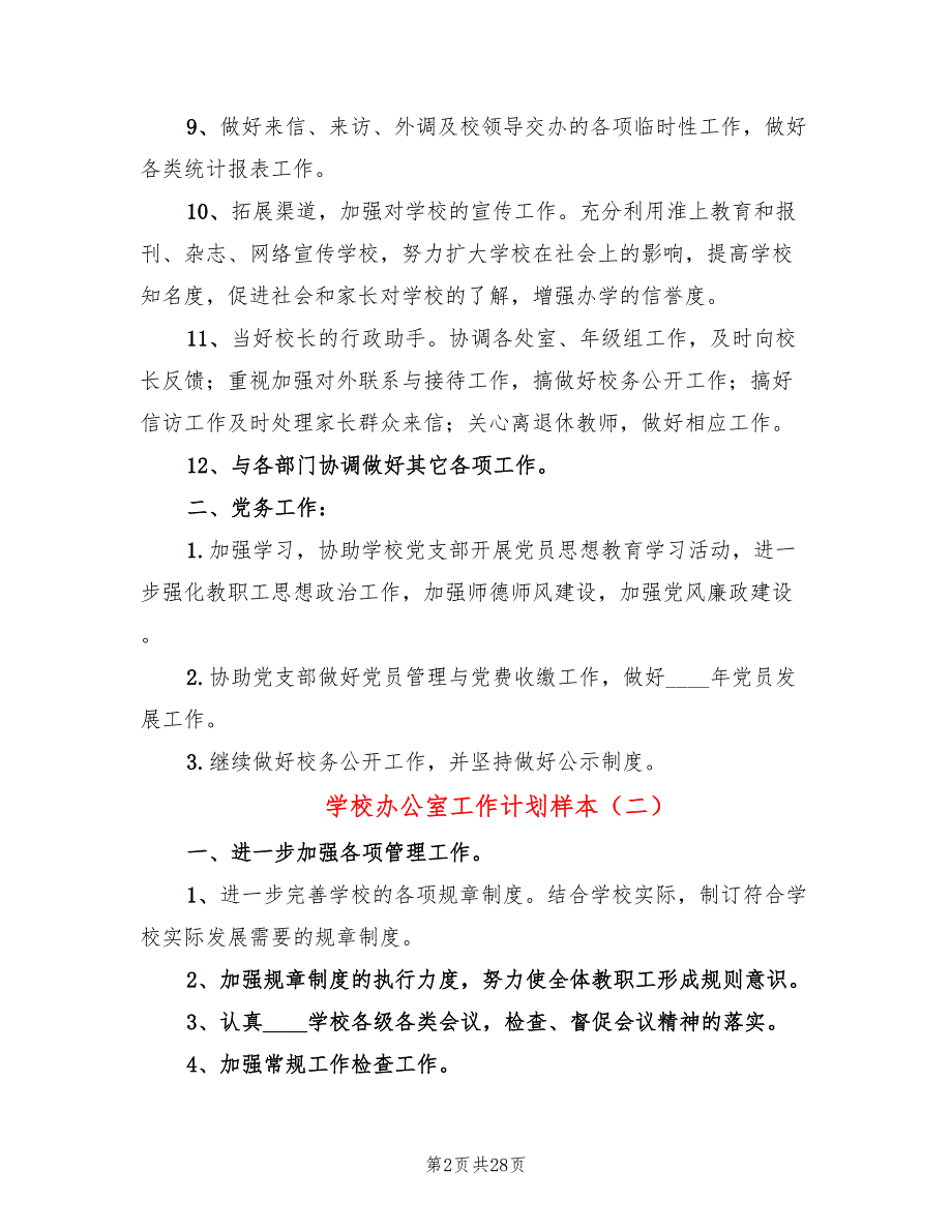 学校办公室工作计划样本(8篇)_第2页