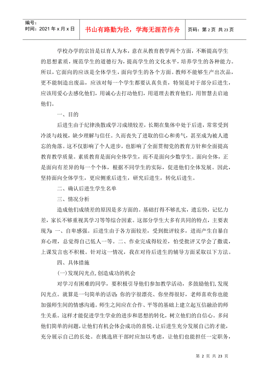 后进生转化工作计划3篇_第2页