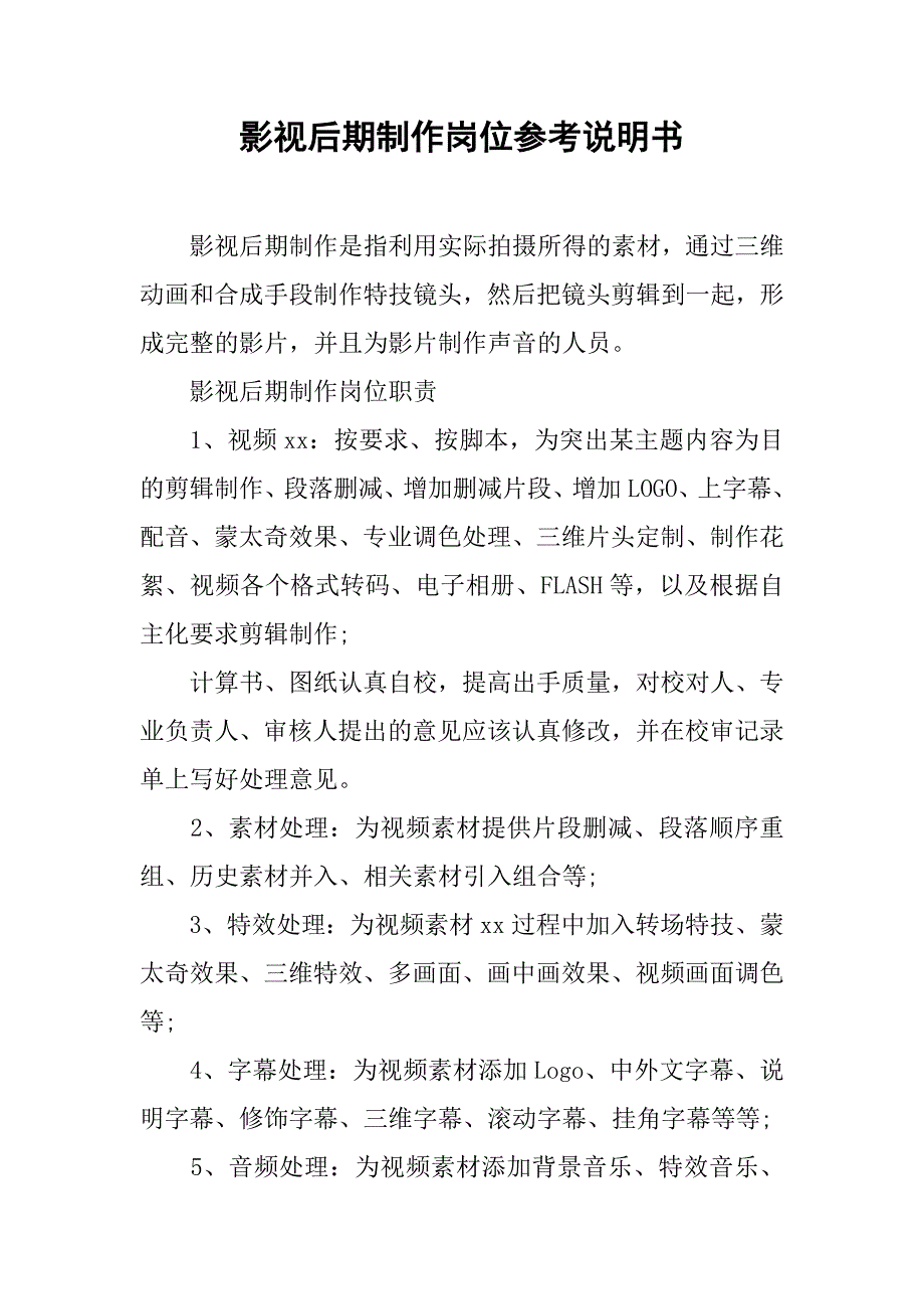 影视后期制作岗位参考说明书.docx_第1页