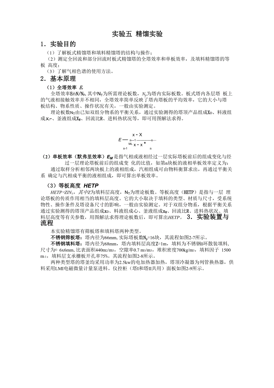 实验五精馏实验_第1页