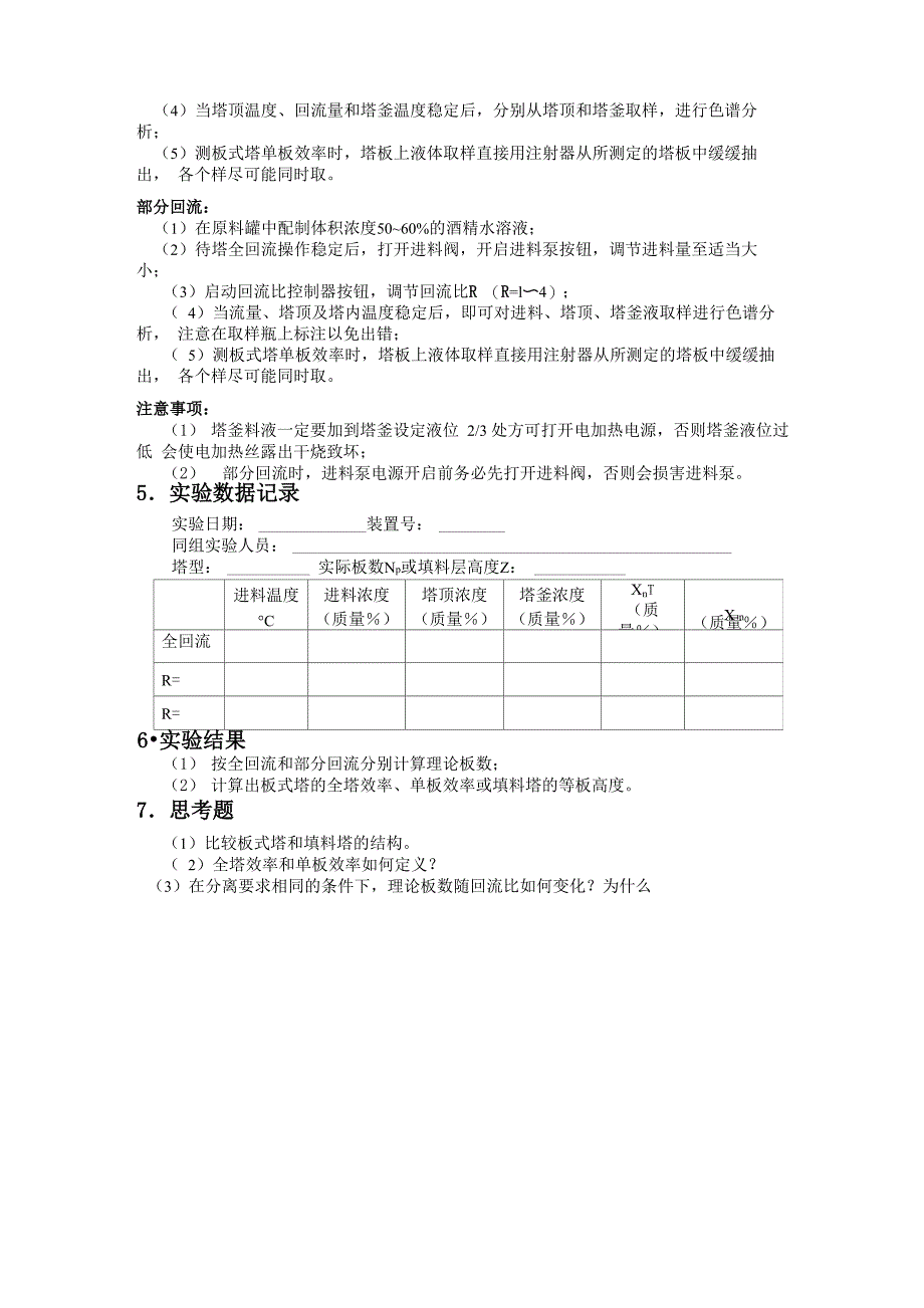 实验五精馏实验_第3页