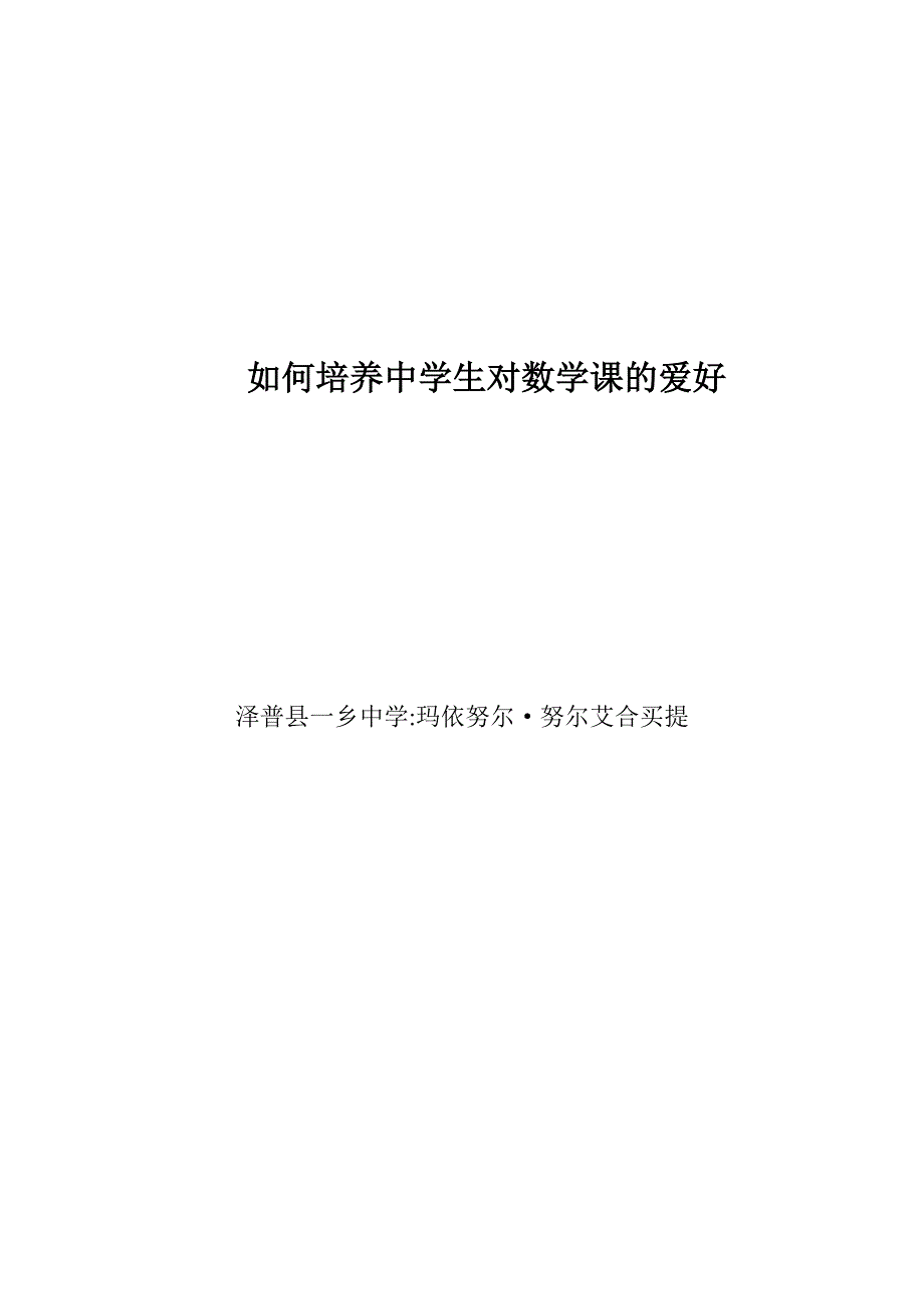 如何培养中学生对数学课的兴趣_第1页