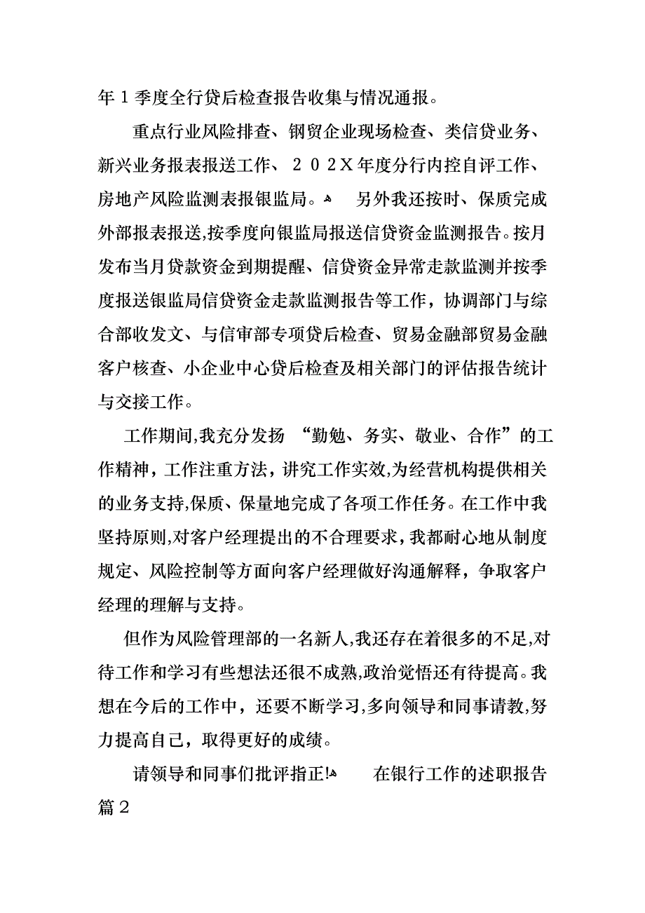 关于在银行工作的述职报告汇编七篇_第4页