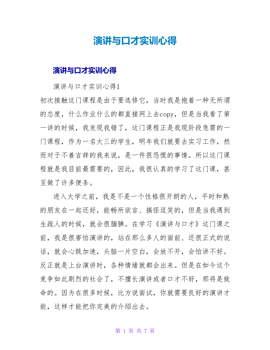 演讲与口才实训心得.doc_第1页