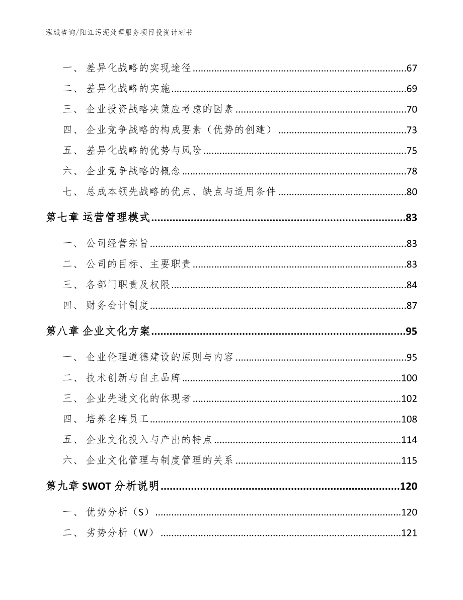 阳江污泥处理服务项目投资计划书模板参考_第3页