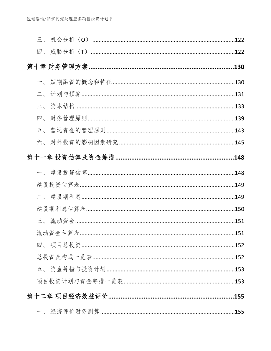 阳江污泥处理服务项目投资计划书模板参考_第4页