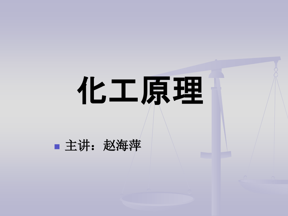 化工原理精华版.ppt