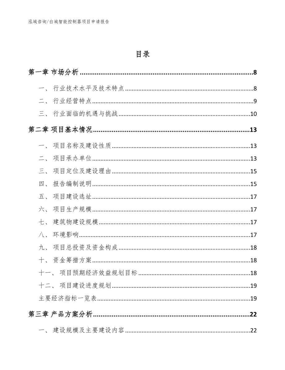 白城智能控制器项目申请报告（模板）_第2页