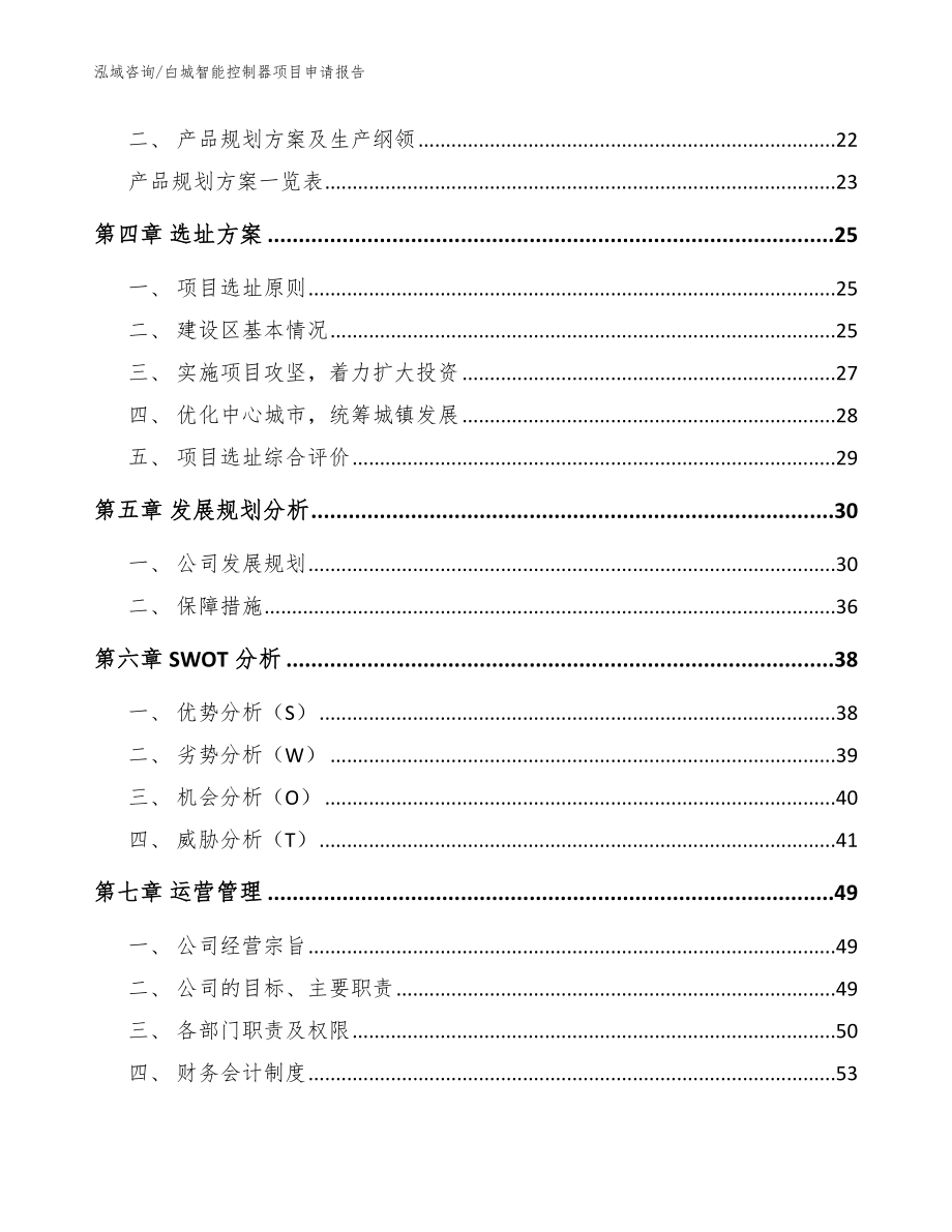 白城智能控制器项目申请报告（模板）_第3页