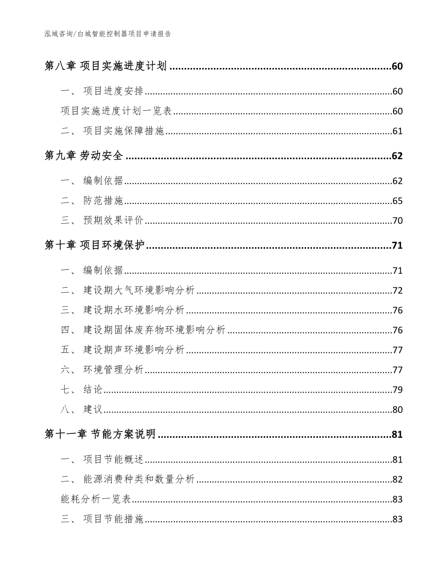 白城智能控制器项目申请报告（模板）_第4页