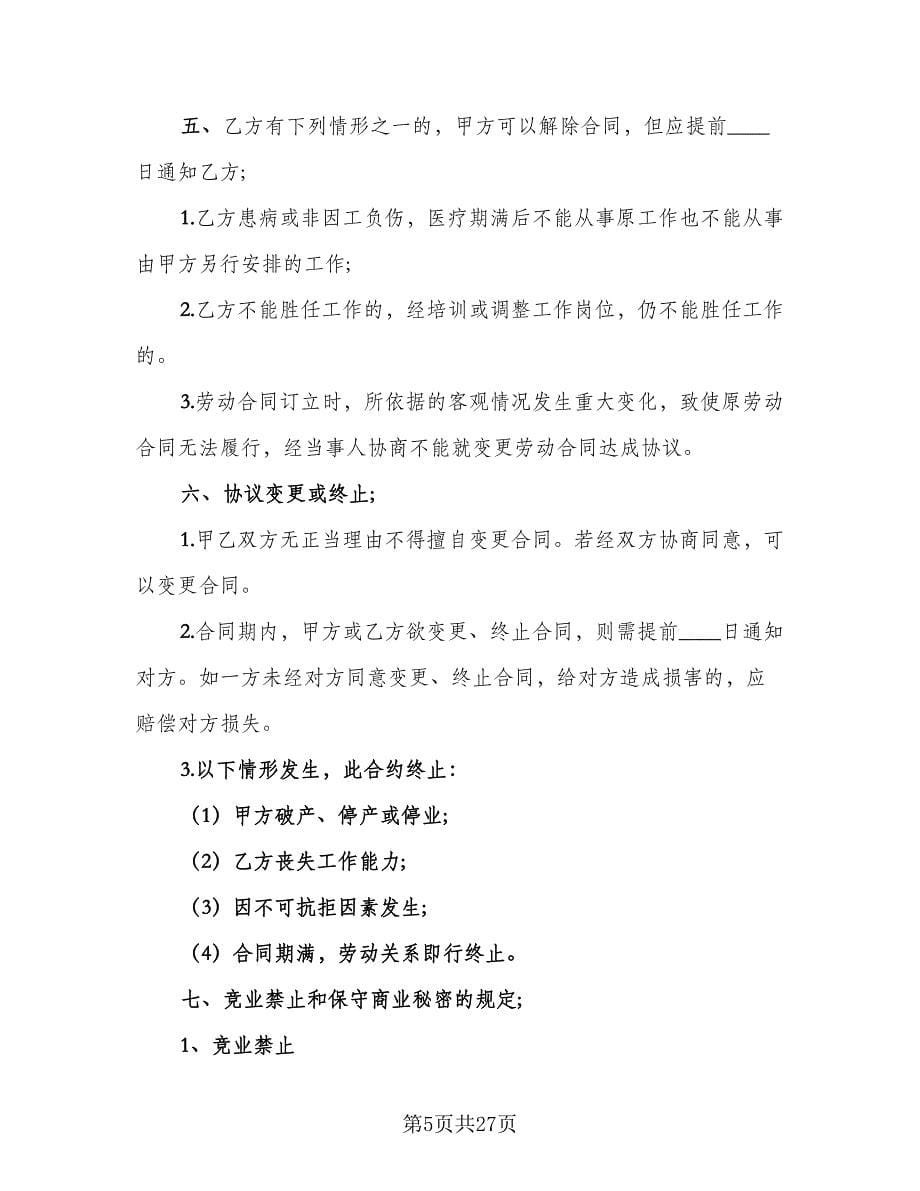 厨师聘用劳动合同（7篇）_第5页