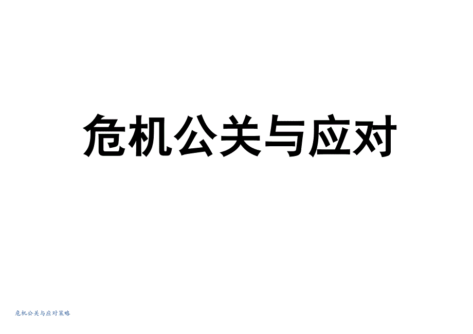 危机公关与应对策略课件_第1页