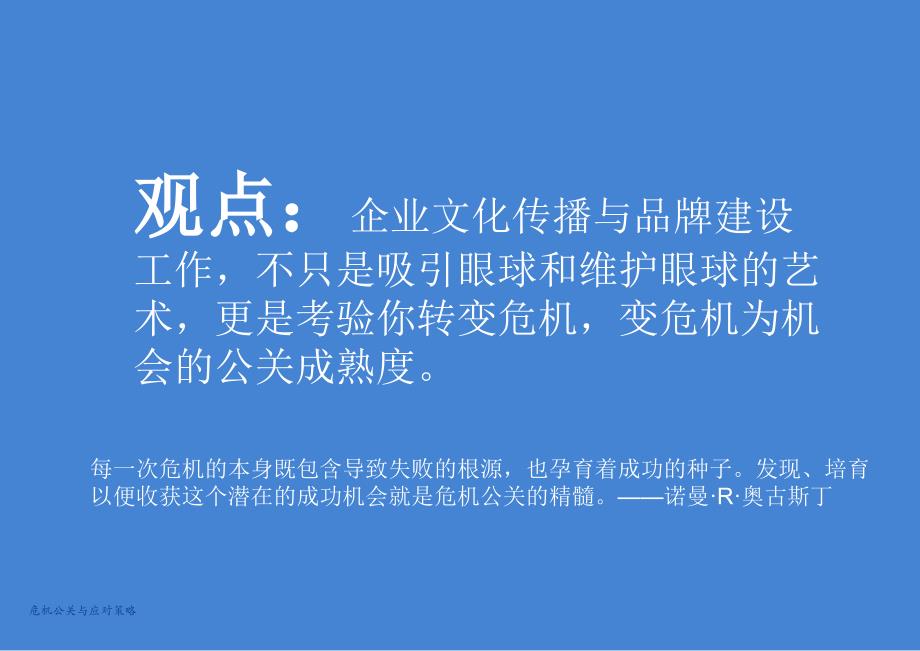 危机公关与应对策略课件_第2页