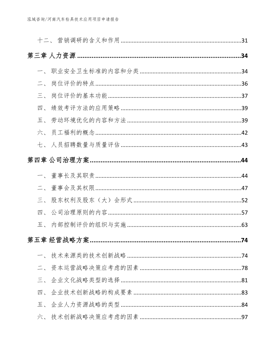 河南汽车检具技术应用项目申请报告_第3页