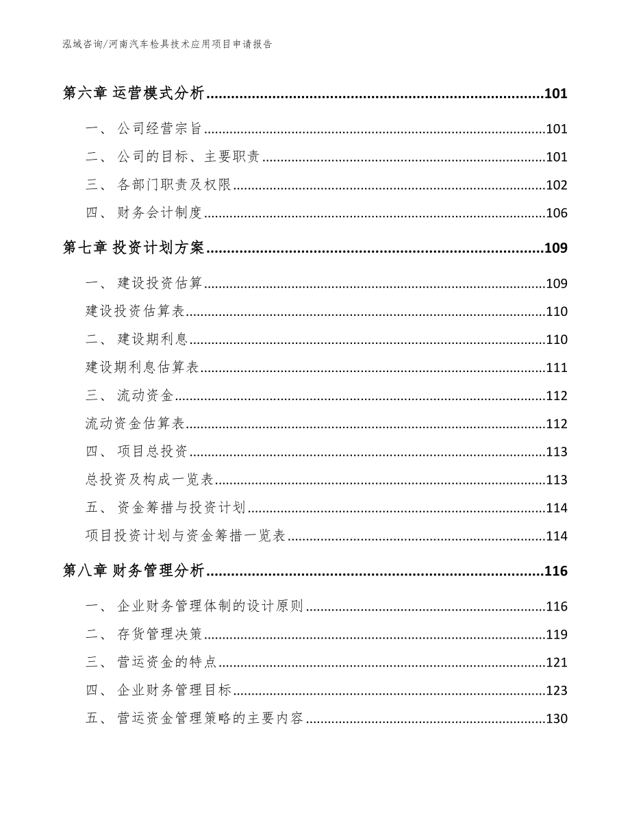 河南汽车检具技术应用项目申请报告_第4页