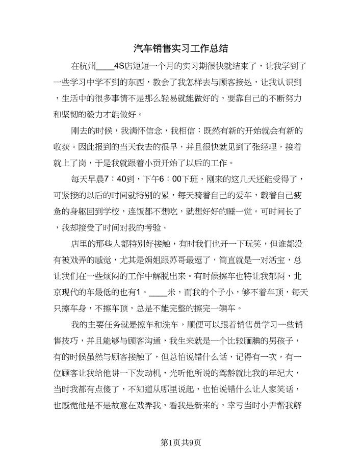 汽车销售实习工作总结（四篇）.doc