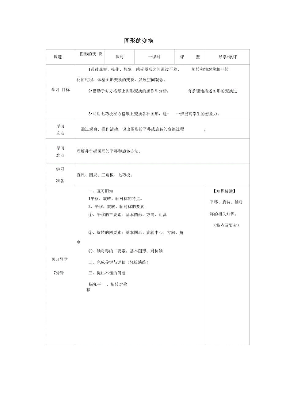 六年级数学上册图形的变换学案北师大版_第1页