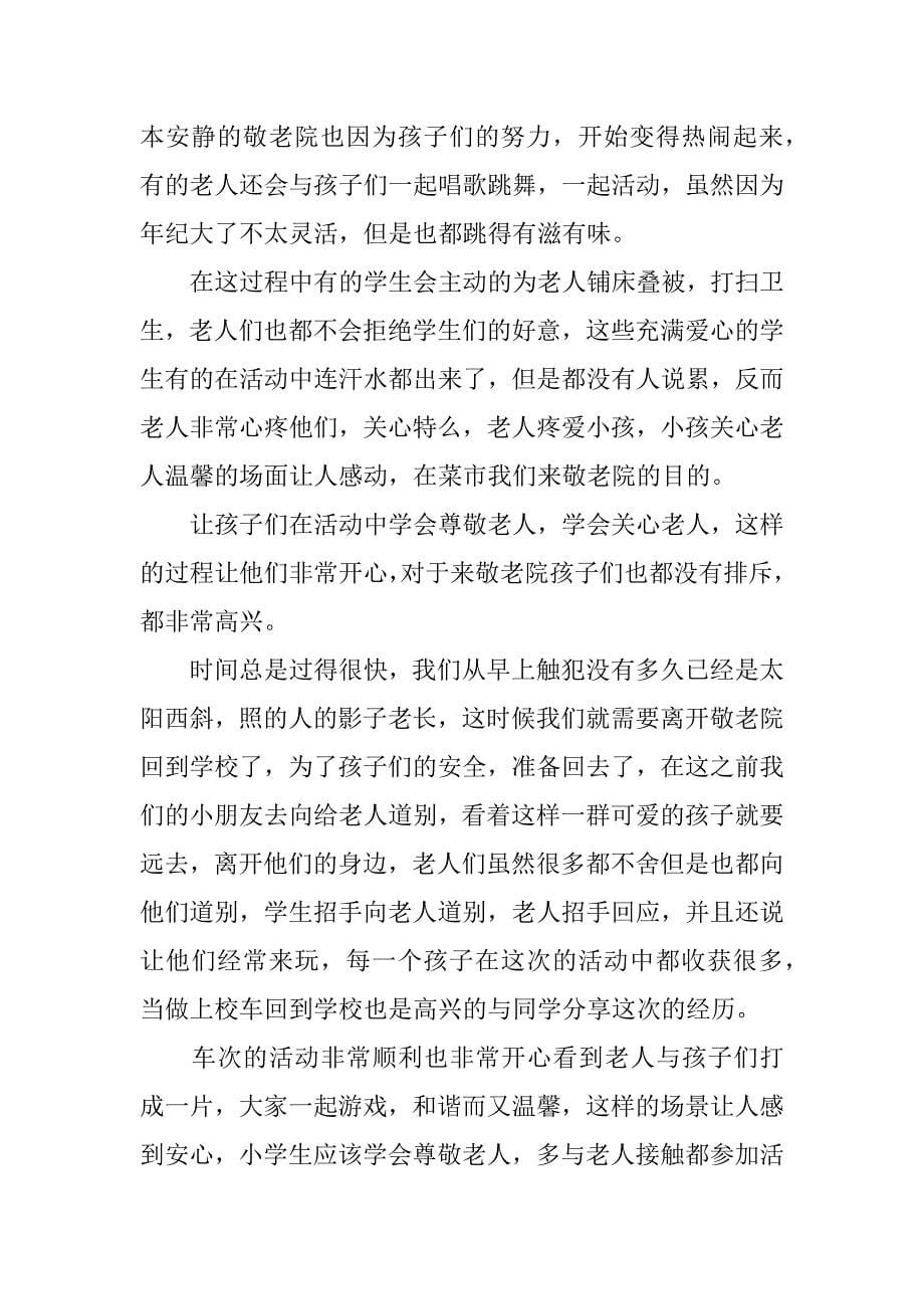 去敬老院活动总结12篇(敬老院活动个人总结与反思)_第5页