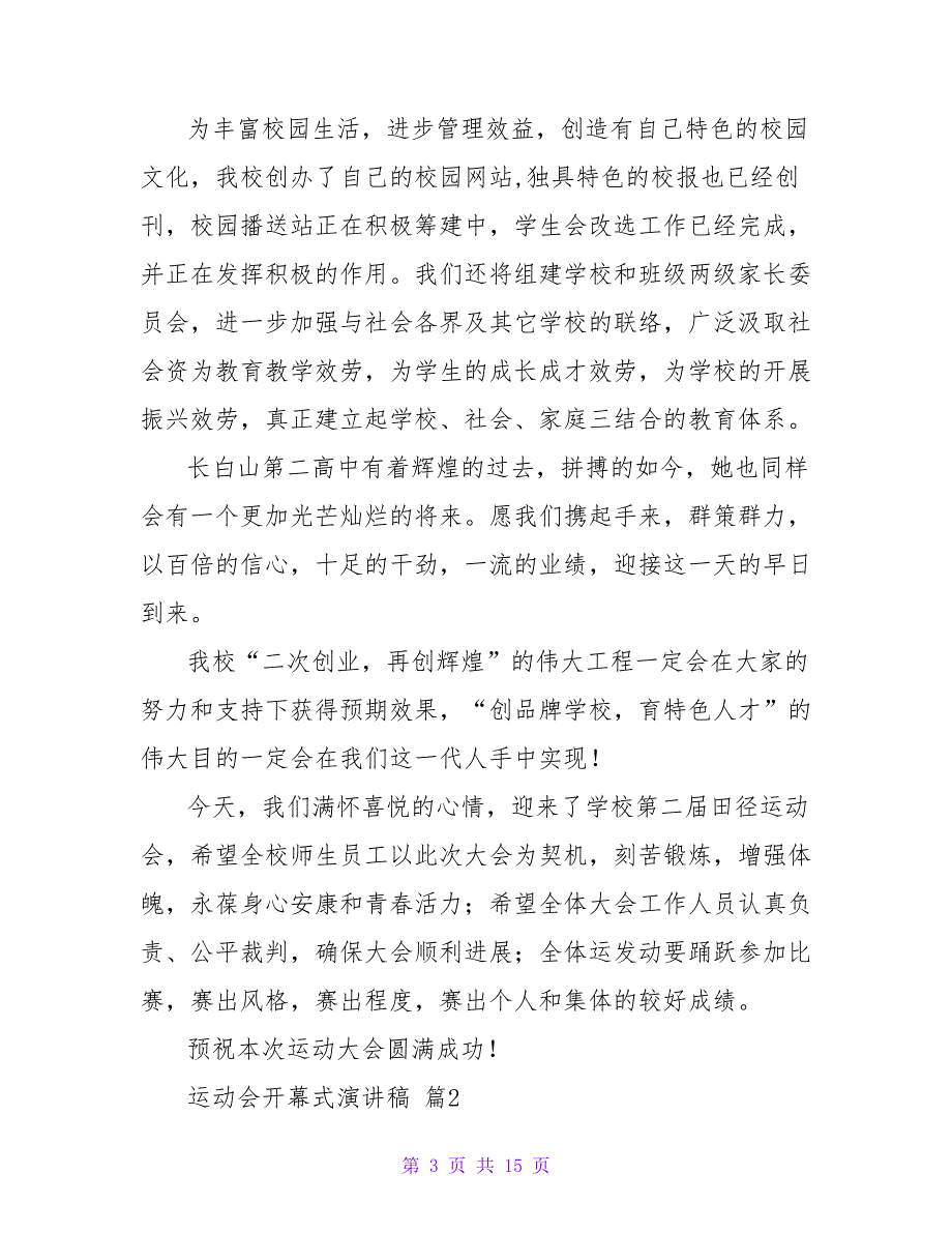 运动会开幕式演讲稿模板汇编九篇.doc_第3页