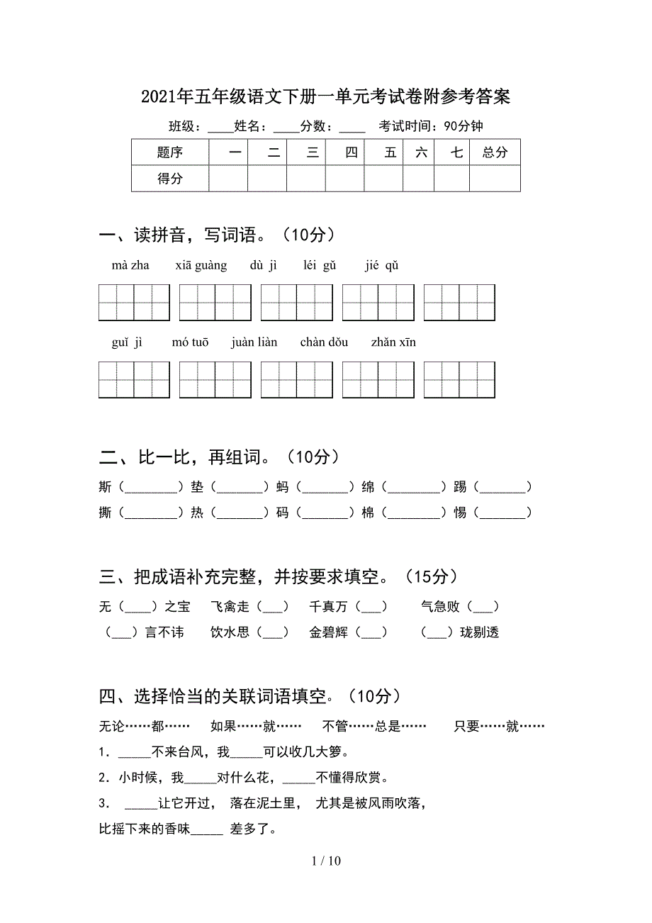 2021年五年级语文下册一单元考试卷附参考答案(2套).docx_第1页