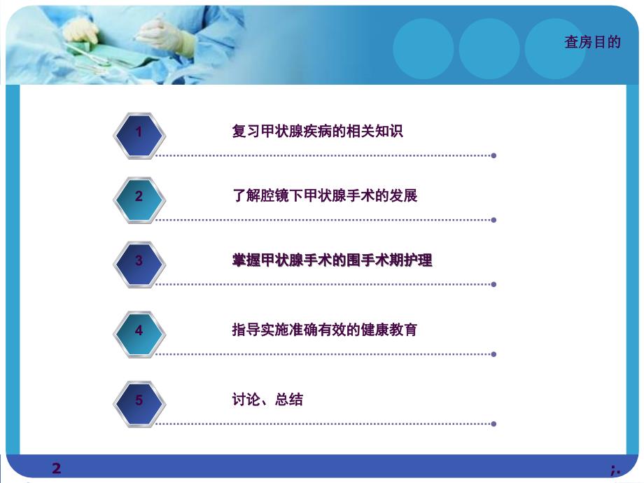 腔镜下甲状腺手术的护理查房ppt课件_第2页