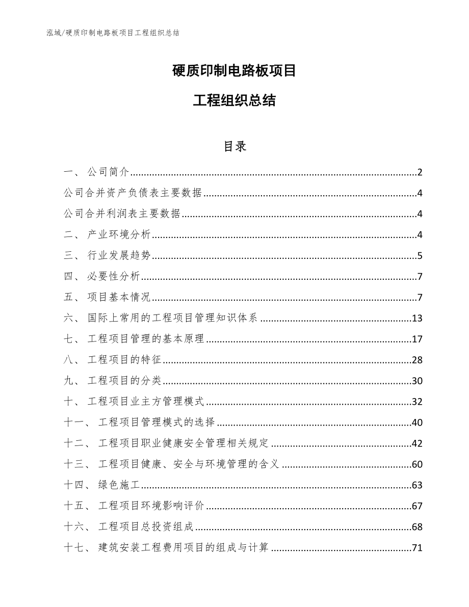 硬质印制电路板项目工程组织总结_第1页