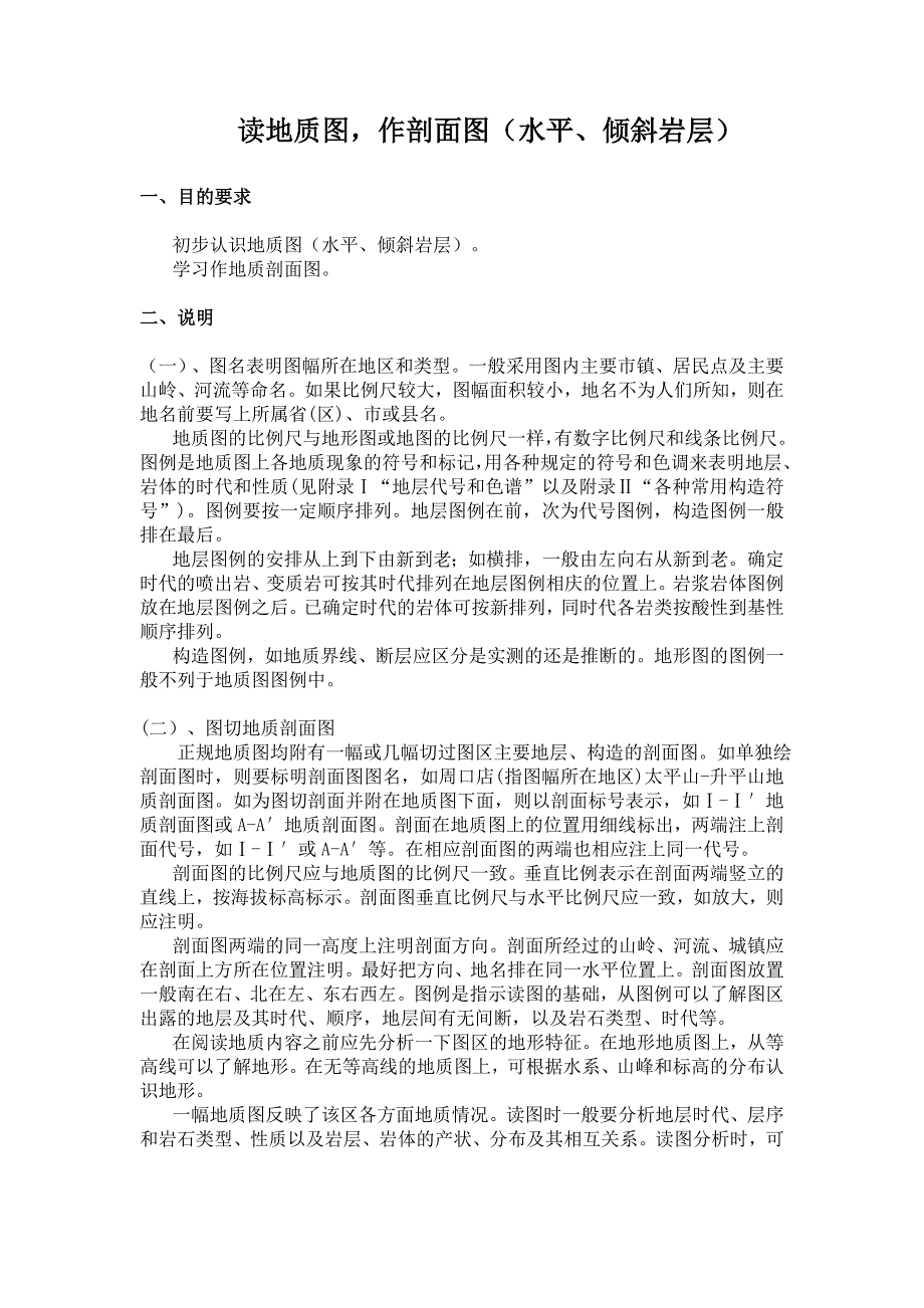 地质剖面图的做法.doc_第1页