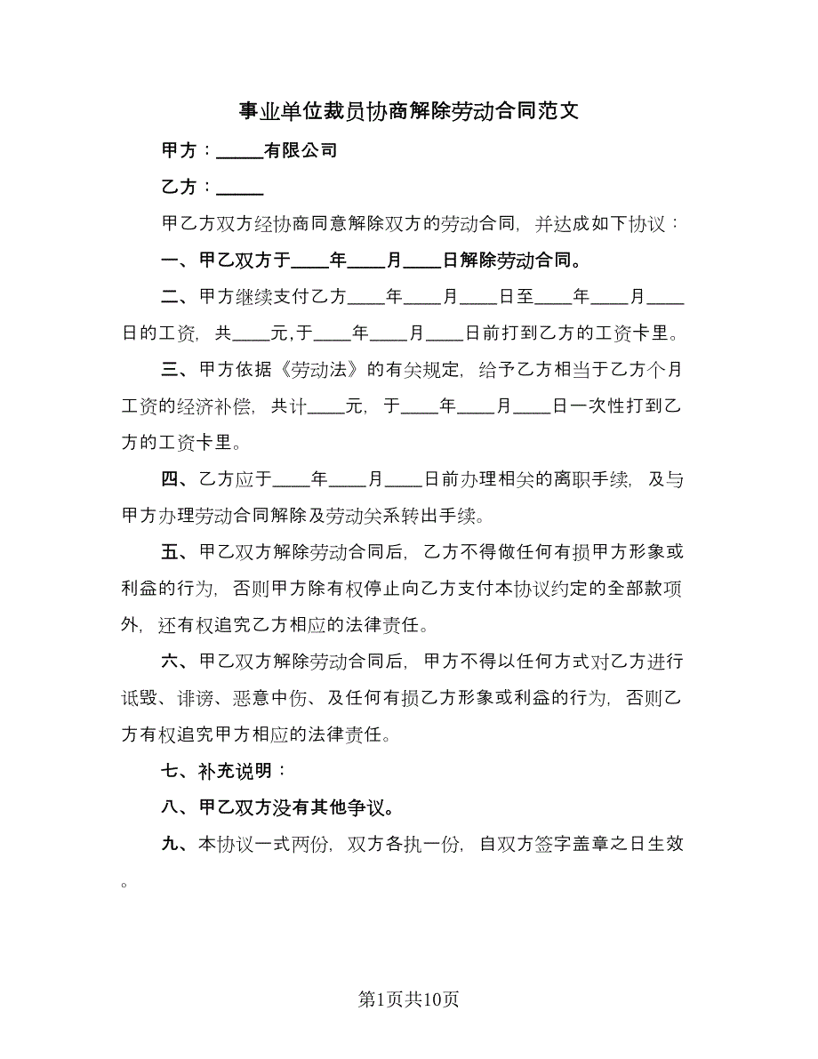 事业单位裁员协商解除劳动合同范文（7篇）_第1页