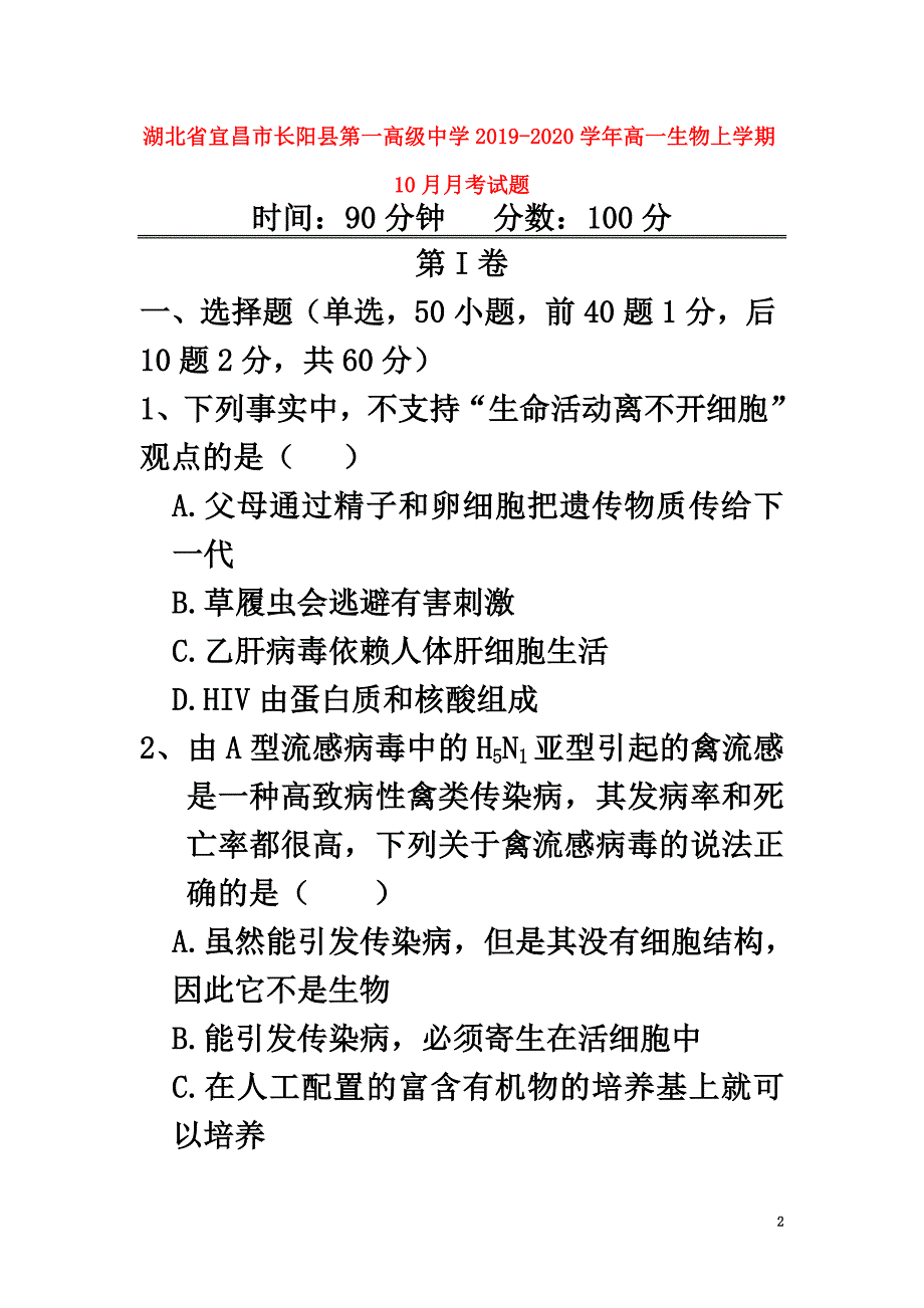 湖北省宜昌市长阳县第一高级中学2021学年高一生物上学期10月月考试题_第2页