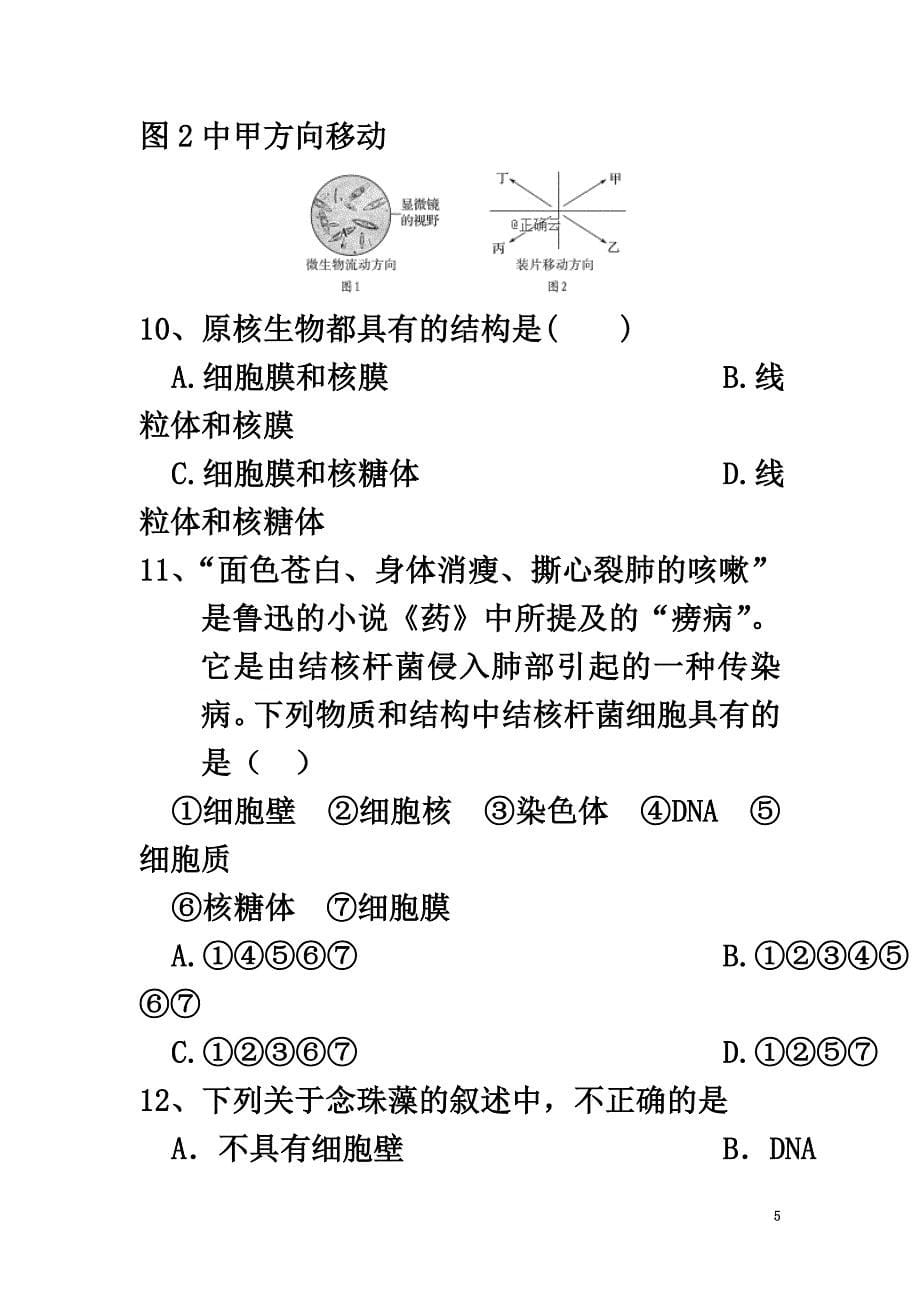 湖北省宜昌市长阳县第一高级中学2021学年高一生物上学期10月月考试题_第5页