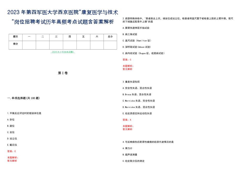 2023年第四军医大学西京医院”康复医学与技术“岗位招聘考试历年高频考点试题含答案解析_第1页