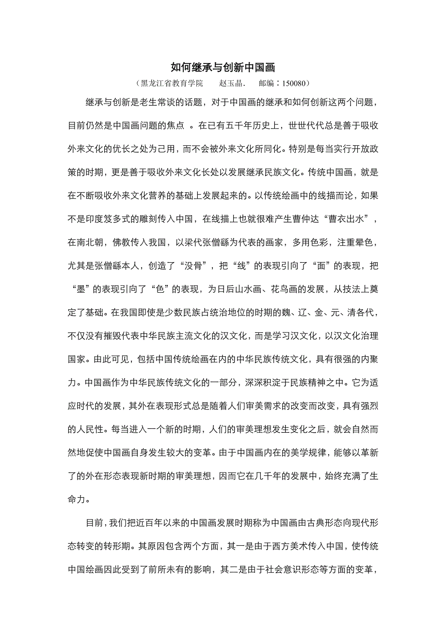 赵玉晶《如何继承与创新中国画》.doc_第1页