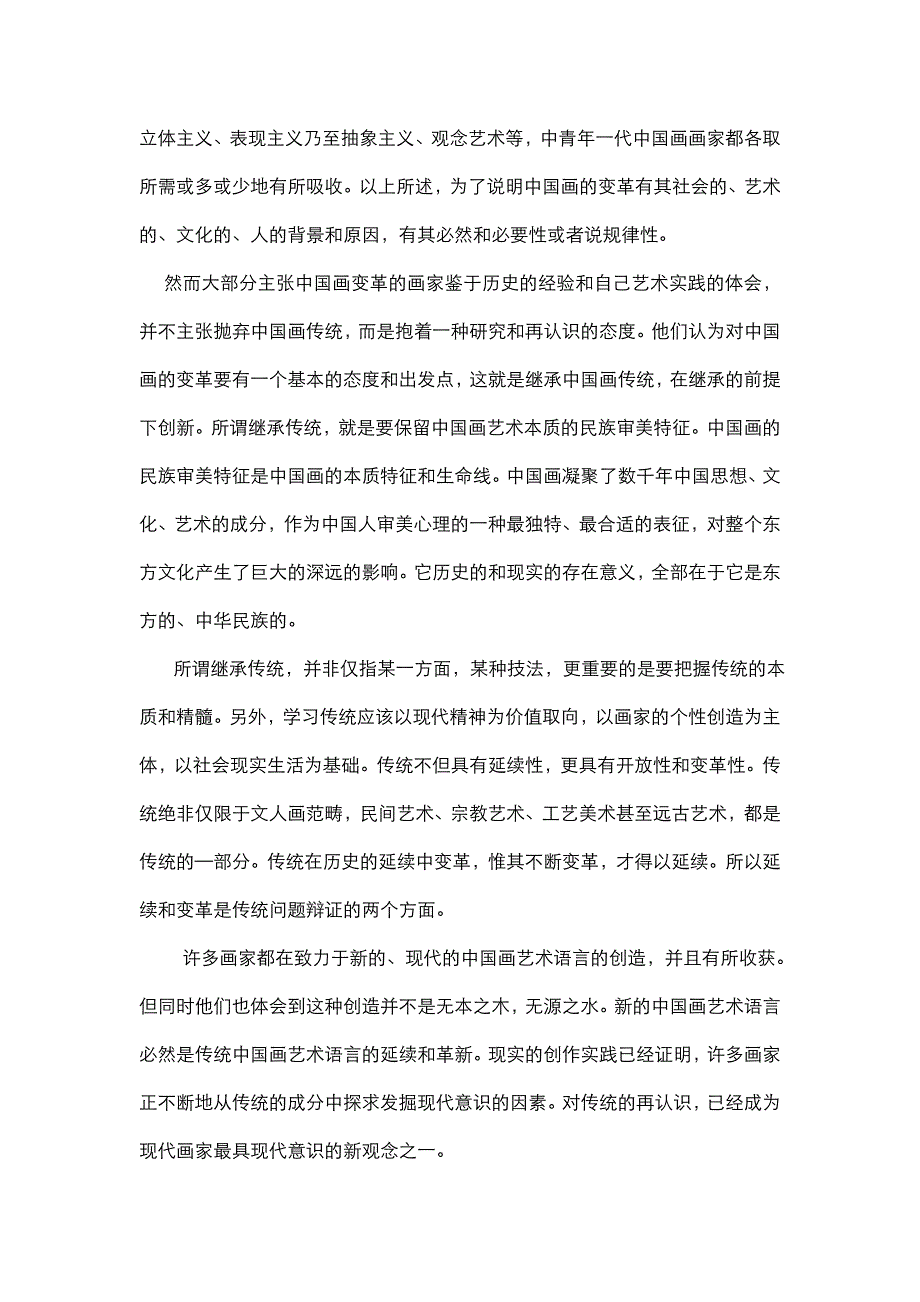 赵玉晶《如何继承与创新中国画》.doc_第3页