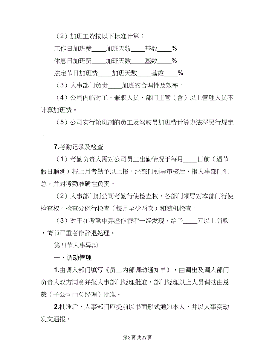 企业规章制度范本（四篇）_第3页