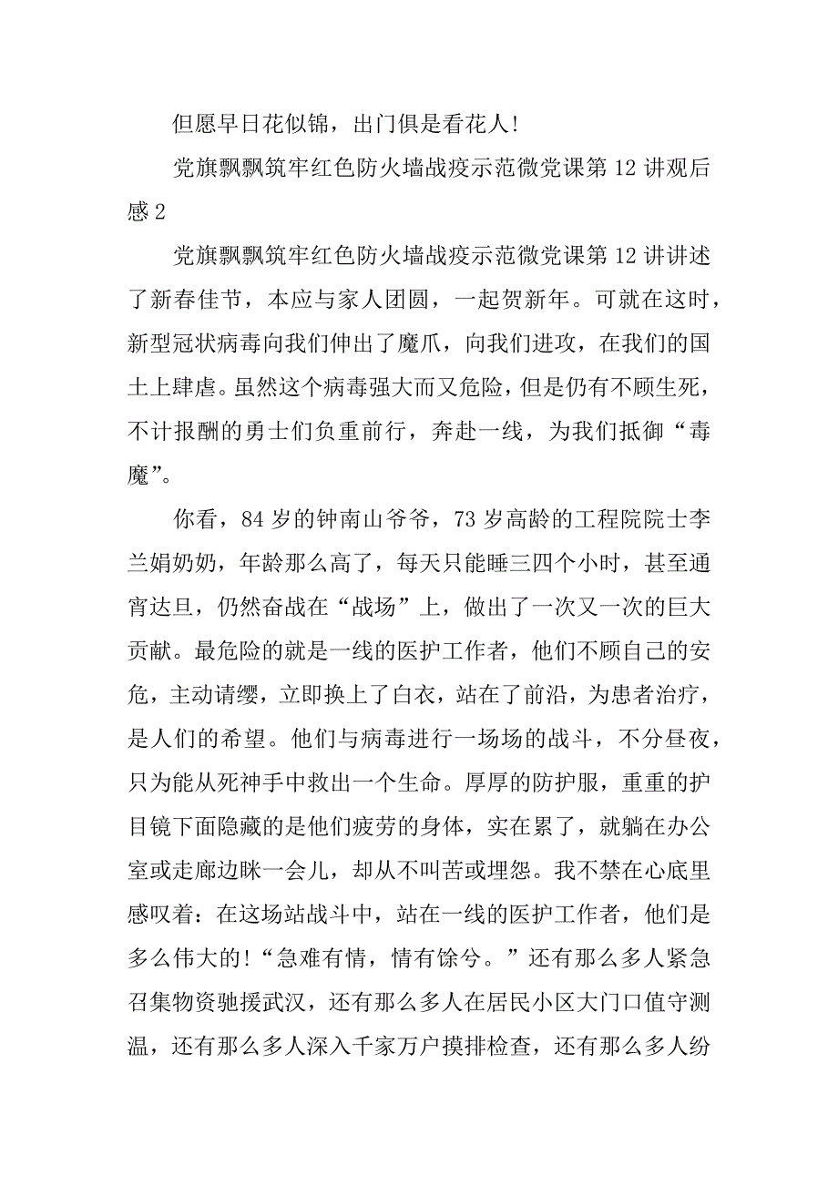 党旗飘飘筑牢红色防火墙战疫示范微党课第12讲观后感2023(筑牢红色防火墙微党课笔记)_第3页